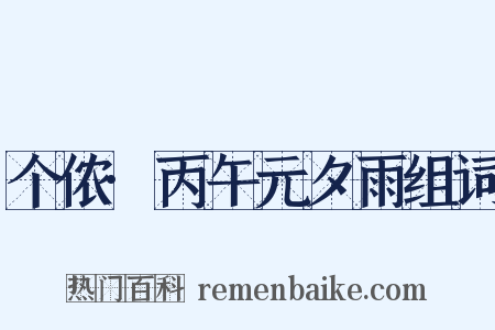 个侬·丙午元夕雨组词是什么意思的图片